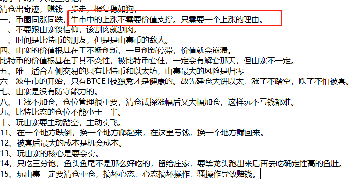 alvinnn666's tweet photo. 群友分享的从别的博主（不知是谁无法at出处）那里摘抄的抄币秘诀，我觉得挺有道理的，分享给大家
以小博大的正确姿势，暴富靠山寨，牛市不挑食，
熊市不信仰，建仓不左侧，
先从主流起，顺势换山寨，
上涨不加仓，下跌不死拿，
断臂不犹豫，布局少而精
心动手不动，只吃三分饱，
清仓出奇迹，赚钱三步走，暴富稳如狗，
一，币圈同涨同跌，牛市中的上涨不需要价值支撑。只需要一个上涨的理由。
二、不要跟山寨谈信仰，该割肉就割肉。
三、时间是比特币的朋友，但是是山寨币的敌人。
四、山寨的价值根基在于不断创新，一旦创新停滞，价值就会崩溃。
比特币的价值根基在于其不变性，被比特币套住，一定会有解套那天，但山寨不一定。
五、唯一适合左侧交易的只有比特币和以太坊，山寨最大的风险是归零
六，一波牛市的开始，只有BTC一枝独秀才是健康的。故先建仓大饼以太，涨了不踏空，跌了不怕被套。
七、山寨是没有防守能力的。
八、上涨不加仓，仓位管理很重要，清仓试探涨幅后又大幅加仓，这样玩不亏钱都难。
九、比特币以太的仓位不能小于一半。
十、玩山寨要主动踏空，主动卖飞。
11、在一个地方跌倒，换一个地方爬起来，在这里亏钱，换一个地方赚回来。
12、被套后最大的成本是机会成本。
13、玩山寨的核心是要会卖。
14，只吃三分饱，鱼头鱼尾不是那么好吃的，留给庄家，要等龙头跑出来后再去吃确定性高的鱼肚。
15、玩山寨一定要清仓重仓，搞坏心态，心态搞坏操作，骚操作导致赔钱。