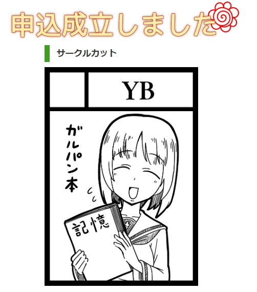 #ガルパン 
#C103 
コミケに申し込みました!
申し込み終わった後に「みぽりんがやべえ本勧めてるみたいだな…」ってなりました。 