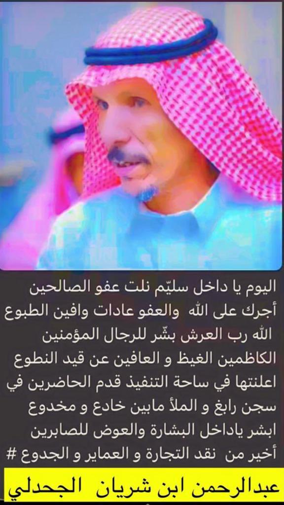 amsj2005's tweet photo. #داخل_سليم_البلادي_يعفو_عن_قاتل_ابنه 
جزى الله الشيخ / داخل بن سليّم البلادي خير الجزاء عن عفوه عن قاتل إبنه رحمه الله و غفرله و أسكنه فسيح جناته
ارجو الله عز و جل ثم ارجو داخل بن سليّم البلادي أن يعفو عن رقاب جميع الباقين لوجه الله 
#عبدالرحمن_الجحدلي https://t.co/l3XMFLxHj2