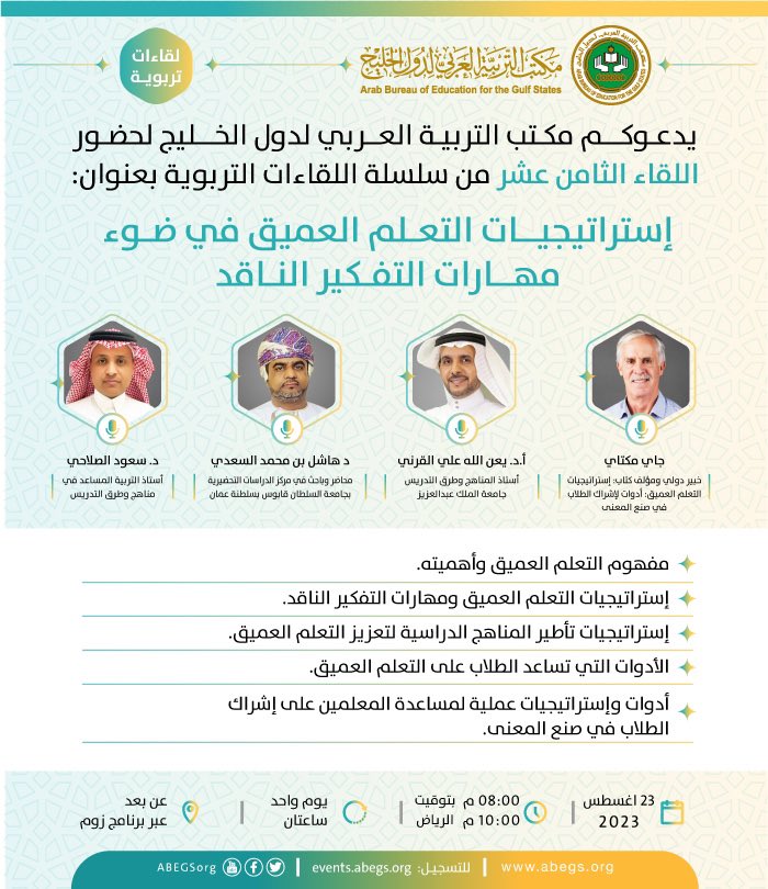 يدعوكم #مكتب_التربية_العربي_لدول_الخليج لحضور اللقاء الثامن عشر من سلسلة #اللقاءات_التربوية بعنوان:

إستراتيجيات التعلم العميق في ضوء مهارات التفكير الناقد
 
🕖الأربعاء ٢٣ أغسطس ٢٠٢٣(٨-١٠م) عن بعد

شهادات للحضور، وترجمة عربي ولغة إشارة

للتسجيل:
events.abegs.org/banners/64e1e8…