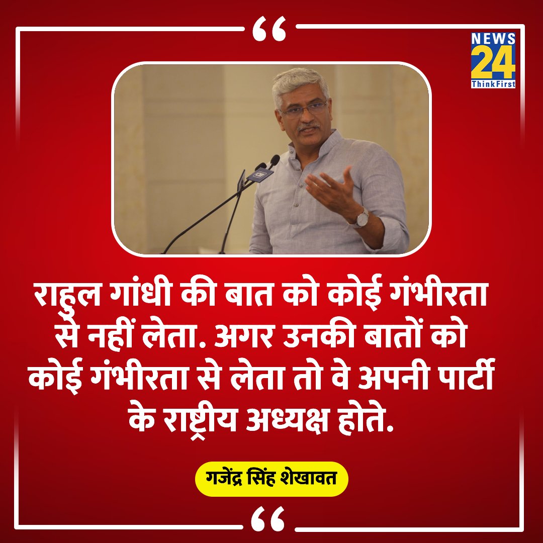 news24tvchannel's tweet photo. राहुल गांधी की बात को कोई गंभीरता से नहीं लेता। अगर उनकी बातों को कोई गंभीरता से लेता तो वे अपनी पार्टी के राष्ट्रीय अध्यक्ष होते। 

◆ केंद्रीय मंत्री गजेंद्र सिंह शेखावत का बयान 

@gssjodhpur | Rahul Gandhi https://t.co/OYMY10EW69