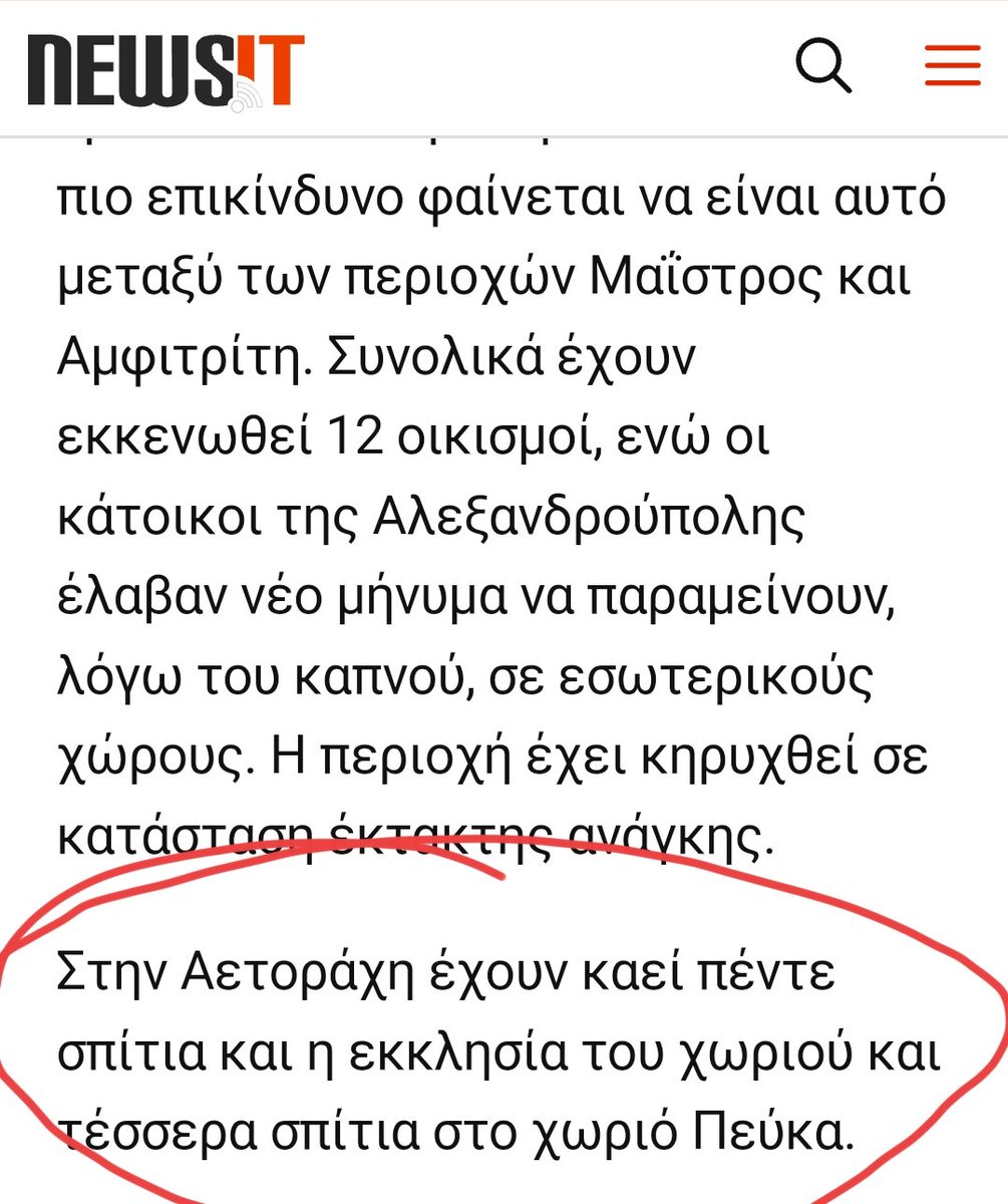 Αετοχώρι ρε @NewsItFeed
Οχι Αετοράχη.
#Αλεξανδρουπολη