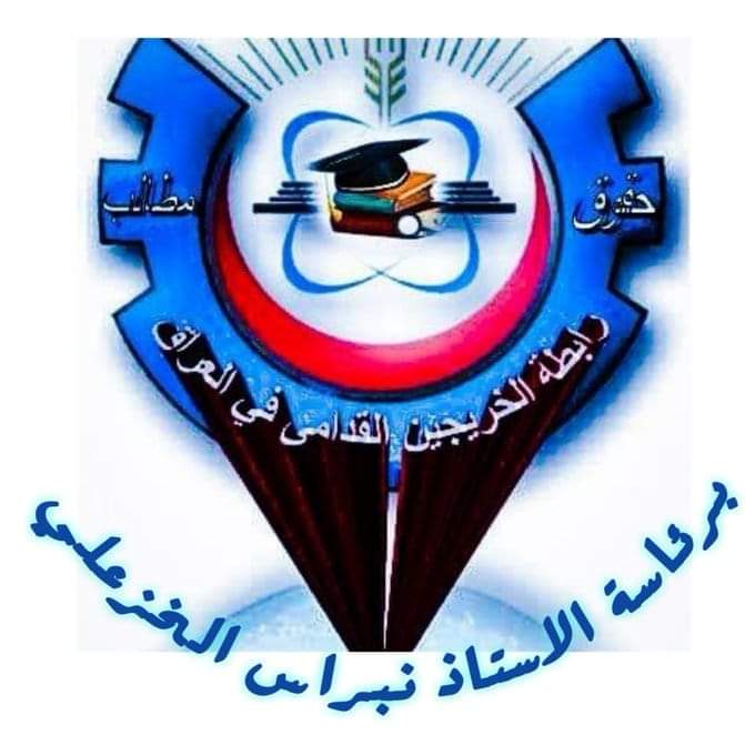 نطالب أصحاب القرار بقانون يُنصف هذه الشريحة المظلومة.. الشريحة التي هُمشت وظُلمت من قبل الحكومات السابقة..
#الخريجون_مع_من_يكون_معهم
#الخريج_القديم_احق_بالتعيين
#التعيين_مطلبنا
#جاهزون
📌رابطة الخريجين القدامى في العراق 🇮🇶برئاسة الأستاذ نبراس الخزعلي
886