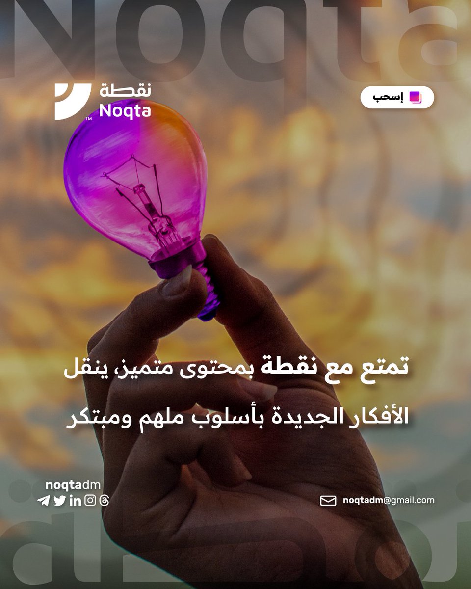 noqtadm's tweet photo. ليس عليك البحث عن محتوى مفيد ومميز، فنحن نقدمه لك بطريقة تجذب انتباهك وتثري معلوماتك، فقط عليك ان تعبر عن فكرتك، ودعنا نساعدك في الوصول بمحتواك إلى قمة عالم التسويق.
#سوشيال_ميديا #تصميم #تسويق #تصميم_سوشال_ميديا #هوية_بصرية #شعارات #كتابة_محتوى https://t.co/rfwZiP8puY
