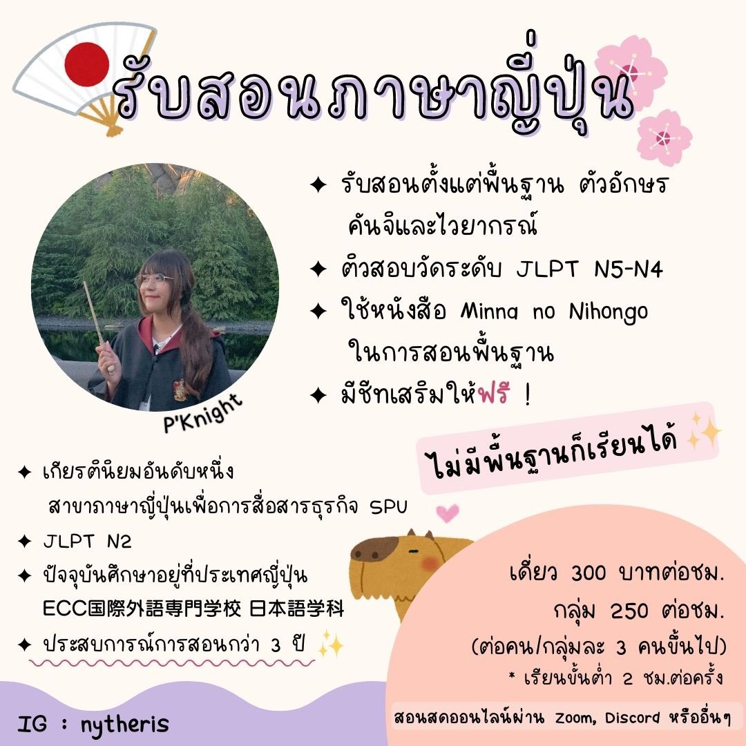 _nnaito's tweet photo. ♡ รับสอนภาษาญี่ปุ่นตั้งแต่พื้นฐาน / ติวสอบ N5-N4 / ไม่มีพื้นฐานมาก่อนก็เรียนได้! ◡̈
.
สนใจ dm ไอจีมาสอบถามได้เลยค่า✨ ⸝⸝
＊ รับสอนแต่ออนไลน์นะคะ 🙇‍♀️

#เรียนภาษาญี่ปุ่น #สอนภาษาญี่ปุ่น #รับสอนภาษาญี่ปุ่น #เรียนพิเศษ #สอนพิเศษ #ญี่ปุ่น #ติวเตอร์ #ภาษาญี่ปุ่น https://t.co/ApV23LT3QJ