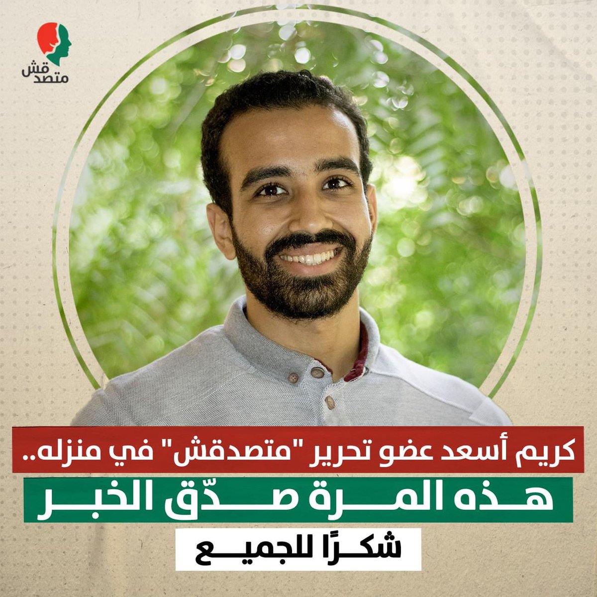 matsda2sh's tweet photo. عاد كريم أسعد، عضو فريق تحرير "متصدقش"، اليوم الأحد، إلى منزله بعد يومين من القبض عليه.

تثمّن "متصدقش" تعاون الجهات المعنية، وخالد البلشي، نقيب الصحفيين. كما نثمّن الجهود التي بذلتها المبادرة المصرية للحقوق الشخصية، ومديرها حسام بهجت.
كما نشكر مجتمع الصحفيين والمدافعين عن حرية الرأي والتعبير، الذين تضامنوا معنا خلال الأيام الماضية.

الشكر الأكبر لجمهورنا ومتابعينا، الذين كانوا صوتًا لنا خلال الأيام القليلة الماضية. سنكون دومًا صوتًا للصحافة الحرة القائمة على الحقيقة.

عهدنا دائمًا تقديم صحاف�� مستقلة تعتمد على الحقائق، ولا شيء سواها.

نحلم بوطن أفضل يتسع للجميع
فريق متصدقش