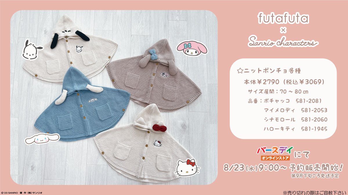 ベビー・子ども用品バースデイのfutafutaにサンリオキャラクターズの