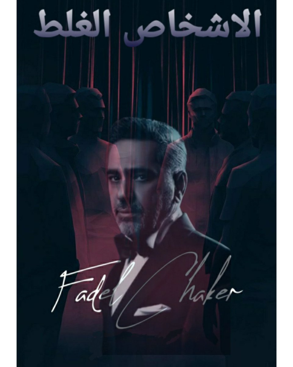 Shadielhallak's tweet photo. #فضل_شاكر 
#الاشخاص_الغلط
قريبا ملك الأحساس 
@fadel_chaker 
❣❣❣❣❣
#Messi𓃵  #InterMiamiCF  #لبنان  
#بيروتكم  #عمرو_دياب  #السويد https://t.co/L4eJ6rgrXY