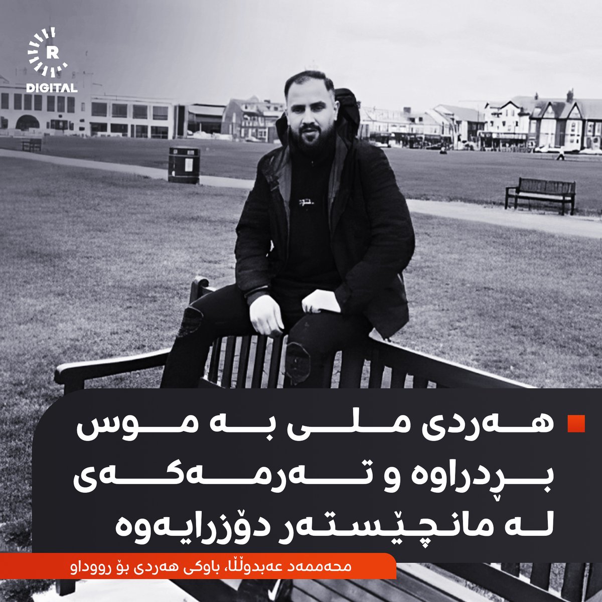 Rudawkurdish's tweet photo. هەردی شەش ساڵ بووە لە بەریتانیا ژیاوە و هاوسەرگیری لەگەڵ کچێکی پاکستانی کردبوو، وەک خاڵۆزایەکی ئەو گەنجە دەڵێت، بەردەوام لەگەڵ هاوسەرەکەیدا کێشەیان هەبووە 

https://t.co/Nzm2zgcWdd https://t.co/Tyqt9pcr2L