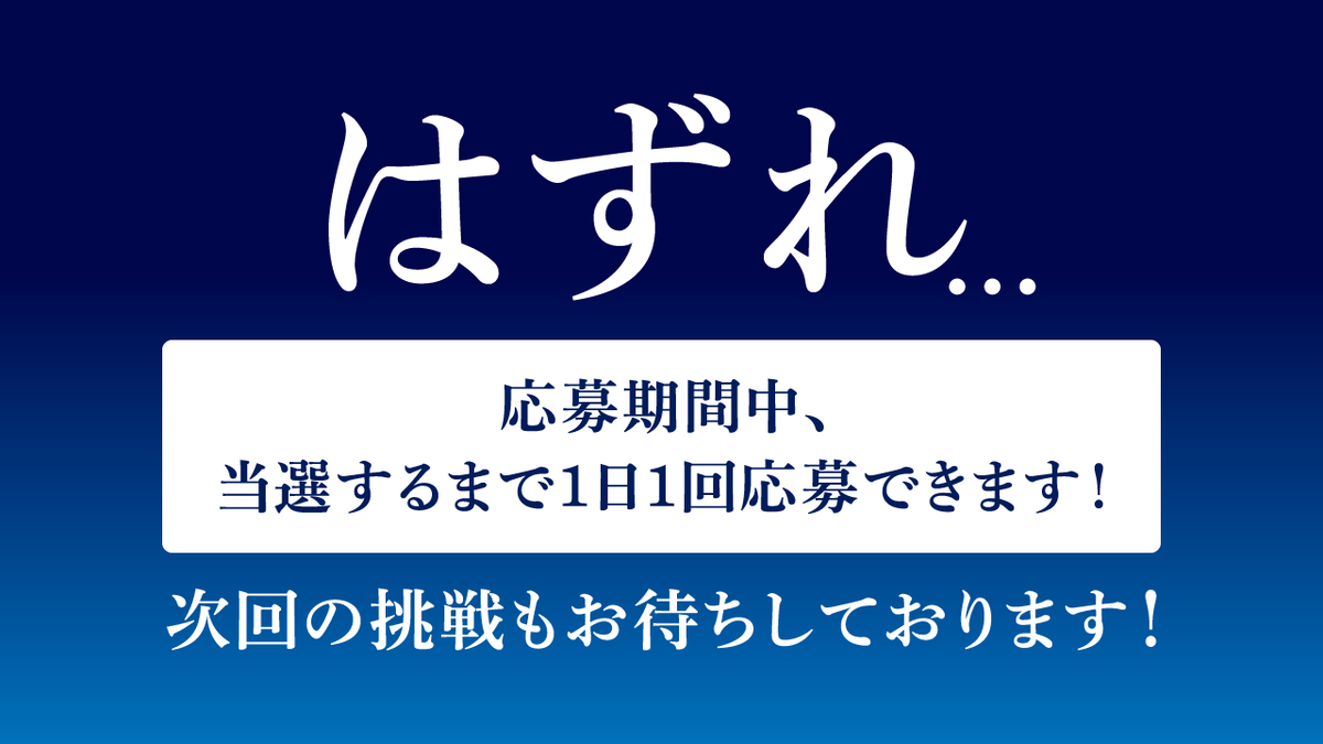 @ca_mp_dra_gon
ご応募ありがとうございます❗
残念ですが、はずれです😵
8/21(月)まで毎日応募可能
是非、明日も挑戦してくださいね❗

キャンペーンサイト🔽
mobile.suntory.co.jp/cpn/beer/kinmu…