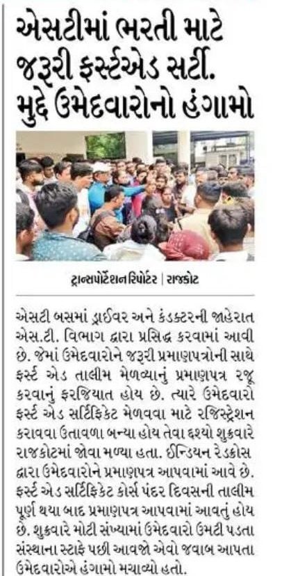 YAJadeja's tweet photo. #GSRTC એટલે કે ગુજરાત રાજ્ય માર્ગ પરિવહન નિગમ દ્વારા થોડા દિવસ પહેલા બહાર પાડવામાં આવેલ ભરતી મા ઉમેદવારી નોંધાવતા તમામ ઉમેદવારોને પરીક્ષા આપવાની તક મળે તે બાબતે નિગમે એને સરકાર શ્રી એ વિચારવું જોઈએ કેમ કે આ વર્તમાન નિયમ થી સરકાર અને વિદ્યાર્થીઓને નુકશાન જે છે.

🎯ભરતી બોર્ડ દ્વારા જે નીયમો બહાર પાડવામાં આવ્યા છે જેમાં ઘણા વિદ્યાર્થીઓને લાયક હોવ છતાં અન્યાય થઈ રહીયો છે.

🔴1:15 પંદર ગણા ઉમેદવારોને ને બદલે અરજી કરતા તમામ ઉમેદવારોને તક આપવામા આવે.
કેમકે 10/12 ધોરણમા ઓછા માર્ક્સ મેળવનારા ઉમેદવારો નુકશાન જાયઃ અને જે લોકોને વધુ માર્ક્સ છે તેઓ બીજી પરીક્ષા મા ઉતીર્ણ થવાની સંભાવના વધુ હોઈ તેઓ નોકરી ફેરબદલ કરવાની સાંભવાના વધુ રહેલ છે. 🚫પરિણામે ઓછા માર્ક્સ ધરાવતા ઉમેદવારો જે ખરેખર આ પોસ્ટ માટે મહેનત કરે છે તે આ તક થી વંચિત રહી જશે. જેથી તમામ ઉમેદવારોને તક આપવા વિનતી.

🟥બીજી બાબત 👉ફર્સ્ટ એઇડ સર્ટિફિકેટ અને લાઇસન્સની પ્રક્રિયા ફક્ત 10/15 દિવસની હોય જેથી ઉમેદવાર  પરીક્ષાબાદ પ્રોવિઝનલ મેરીટ મા હોય તે સરળતાથી આ તાલીમ અને સર્ટિફિકેટ મેળવી શકે  છે જેથી ફર્સ્ટ એઇડ સર્ટિફિકેટ અને લાઇસન્સ ઉમેદવારી નોંધાવતા સમયે મરજિયાત કરીને  મેરીટ બાદ ચોક્કસ સમય મર્યાદા મા મેળવી રજુ કરવાની જોગવાઈ ઉમેરવી જોઈએ.

🎯 વર્તમાન વાસ્તવિકતા 👉ભરતી બહાર પડતા #ફર્સ્ટ_એઇડ અને કંડક્ટરનું લાઇસન્સ મેળવવા માટે લાઈનો લાગી અને આ લાઇસન્સ મેળવવાની કુલ ફી અંદાજે 1500/- હતી 💢આજે કાળા બજારી ના લીધે 2500,3000 અને અમુક જિલ્લા મા તો સીધું લાઇસન્સ મેળવવા માટે 4000/- રૂપિયા મા કાળા બજારી પણ થવા લાગી છે.

🙏આ બન્ને બાબતે યોગ્ય નિર્ણય અને કડક પગલાં લેવામાં આવે તેવી દરેક વિદ્યાર્થીઓનની માંગણી છે.
@OfficialGsrtc
@CMOGuj
@sanghaviharsh
@PMOIndia
@PortsTransport
@devanshijoshi71 
@Yuvi_1212 
@RonakABPAsmita 
@Janak_Sutariyaa 
@DixitGujarat 
@jdgujarati 
@VtvGujarati 
@divyabhaskar 
@Alpeshp98052279