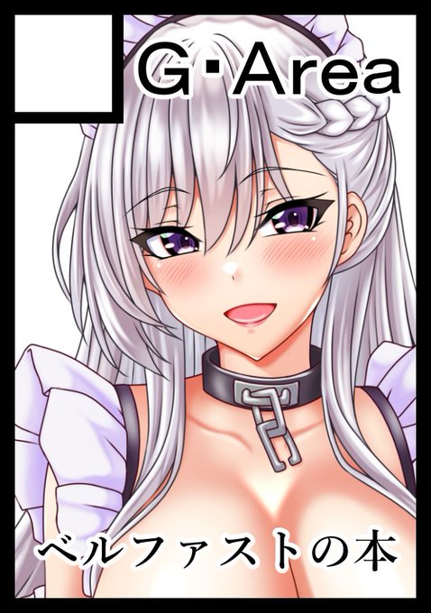 コミケ103申し込みました。冬コミもベルファスト本です。 