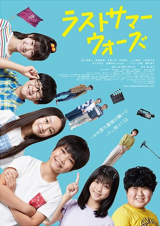 「ラストサマーウォーズ」

転校するヒロインの為
小学生がゾンビ映画を撮影する

80分という事もあるけどめっちゃテンポ良く話が進んでいき、その中でも小学生だから出来る事や小学生だから起きる問題等が盛り込まれていてあっという間に感じた

小学生最後の夏休みというのもジュブナイル感増し増し