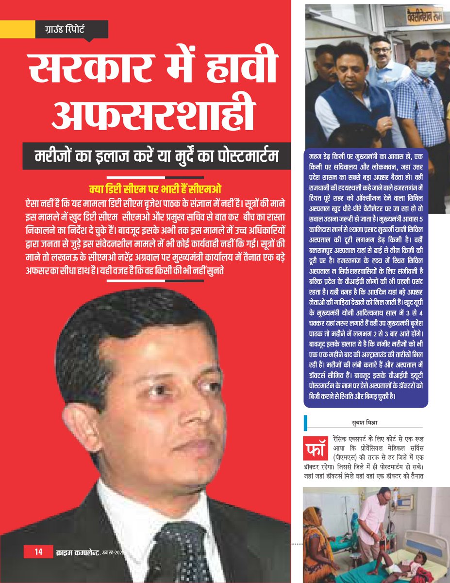 samagrachetna's tweet photo. डिप्टी सीएम साहब! ऐसे प्रमुख सचिव और सीएमओ होंगे तो कैसे बदलेगी स्वास्थ्य व्यवस्था
@HajiFazlurMP @malook_nagar @anjanaomkashyap @SwetaSinghAT @chitraaum @gauravcsawant @ShamsTahirKhan @vikrantgupta73 @nehabatham03 @shwetajhaanchor @awasthis @ShobhnaYadava @pratimamishra04 https://t.co/fGUW7Odh5b