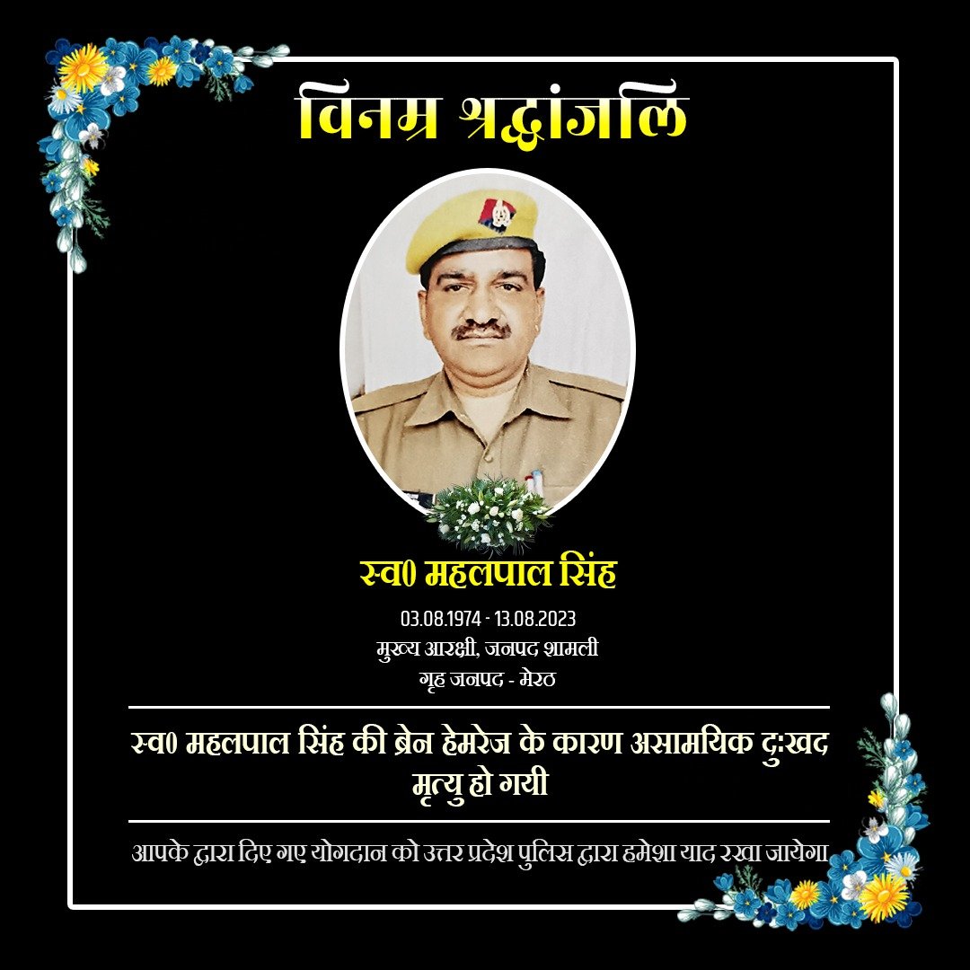 वर्ष 1995 में आरक्षी पद पर भर्ती एवं वर्तमान में जनपद शामली में तैनात मुख्य आरक्षी स्व0 महलपाल सिंह के दुःखद निधन पर उ0प्र0 पुलिस परिवार की ओर से विनम्र श्रद्धांजलि।

दिवंगत मुख्य आरक्षी को सद्गति व उनके परिजनों/प्रियजनो के संबल हेतु हम ईश्वर से प्रार्थना करते हैं।

शत् शत् नमन🙏