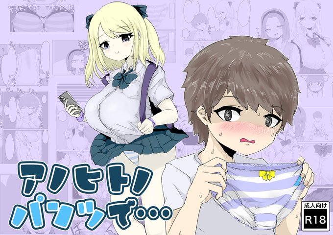 新作の配信が開始いたしました‼︎
よろしくお願いします‼︎

アノヒトノパンツで…/電動もなか 15%OFF 8/30 23時59分まで https://t.co/DXU3b6DNYz #DLsite 