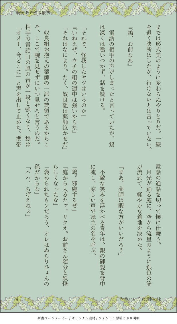 k4_ik's tweet photo. 鴆くん誕生日おめでとうございました！とにかく甘いだけのリク鴆　弱いのに潔く散ろうとする、そういうめんどくさい鴆のことが大好きだよ！
本当に人間社会嫌いな鴆に携帯電話持ってる設定をつけてくれた公式小説ありがとう！

『最後まで残る最初』4/8 https://t.co/CkJcYaTNaP