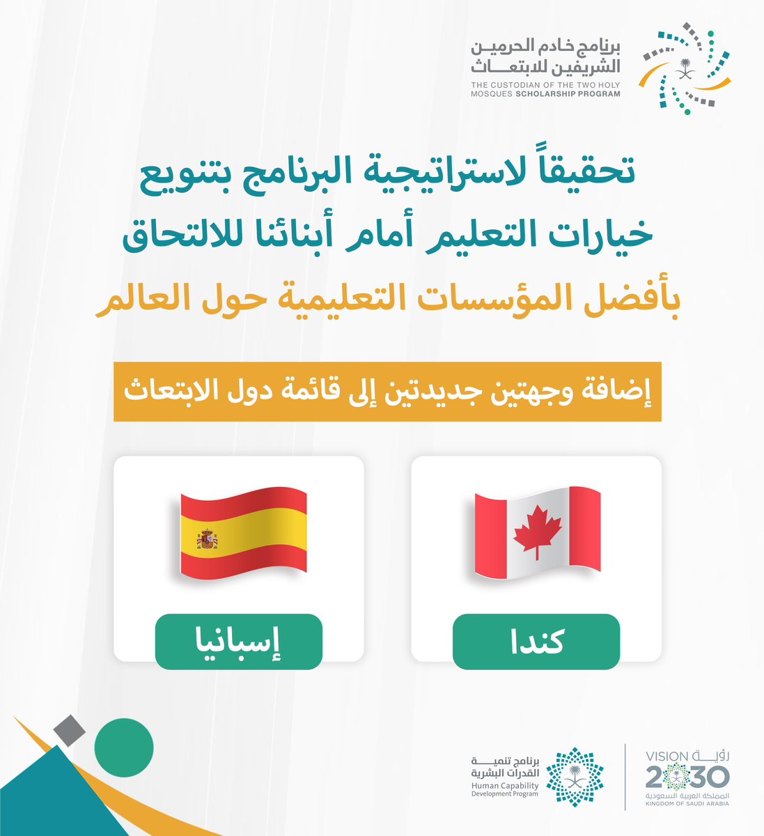 SA_Scholarships's tweet photo. دعماً لمسيرة أبنائنا التعليمية.. 
إضافة دولتي "كندا وإسبانيا" إلى 
قائمة وجهات #الابتعاث . 
#قدراتك_مستقبلنا  
,,  
للتقديم من خلال منصة سفير: 
https://t.co/QTThVSHvO2 https://t.co/m23AQHKv2n