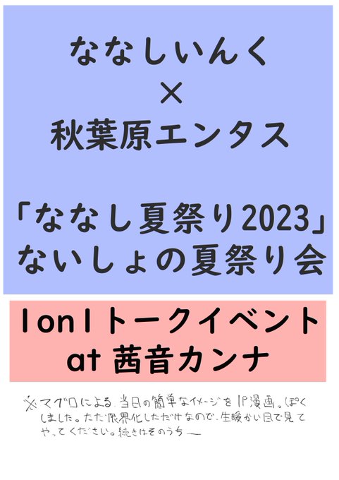 #ななし夏祭り2023 #茜音色に染まれ ななし夏祭り2023のワンオンワントーク楽しかったです…! 他のワンオンワンもそうですが、頭真っ白になりますよね…よね!?