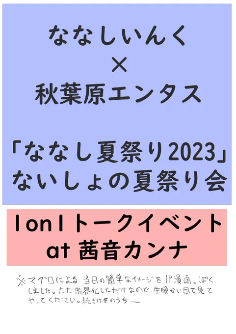 #ななし夏祭り2023 #茜音色に染まれ ななし夏祭り2023のワンオンワントーク楽しかったです…! 他のワンオンワンもそうですが、頭真っ白になりますよね…よね!?