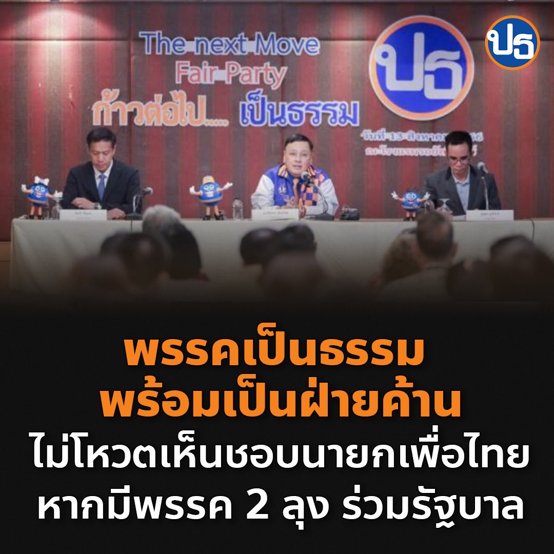 FairPartyTH's tweet photo. พรรคเป็นธรรม พร้อมเป็นฝ่ายค้าน ไม่สนับสนุนขั้วรัฐบาลเก่า

พรรคที่ชนะเลือกตั้งอันดับ 1 ควรได้บริหารประเทศ

การต่อรองและการเจรจาทางการเมืองที่กำลังเกิดขึ้น ไม่เป็นประโยชน์ต่อประชาชน

เราขอเชิญชวนประชาชนที่ผิดหวังจากพรรคการเมืองเดิมที่ตนเองเคยศรัทธา มาร่วมงานกับพรรคเป็นธรรม https://t.co/FWy2mT6lfx