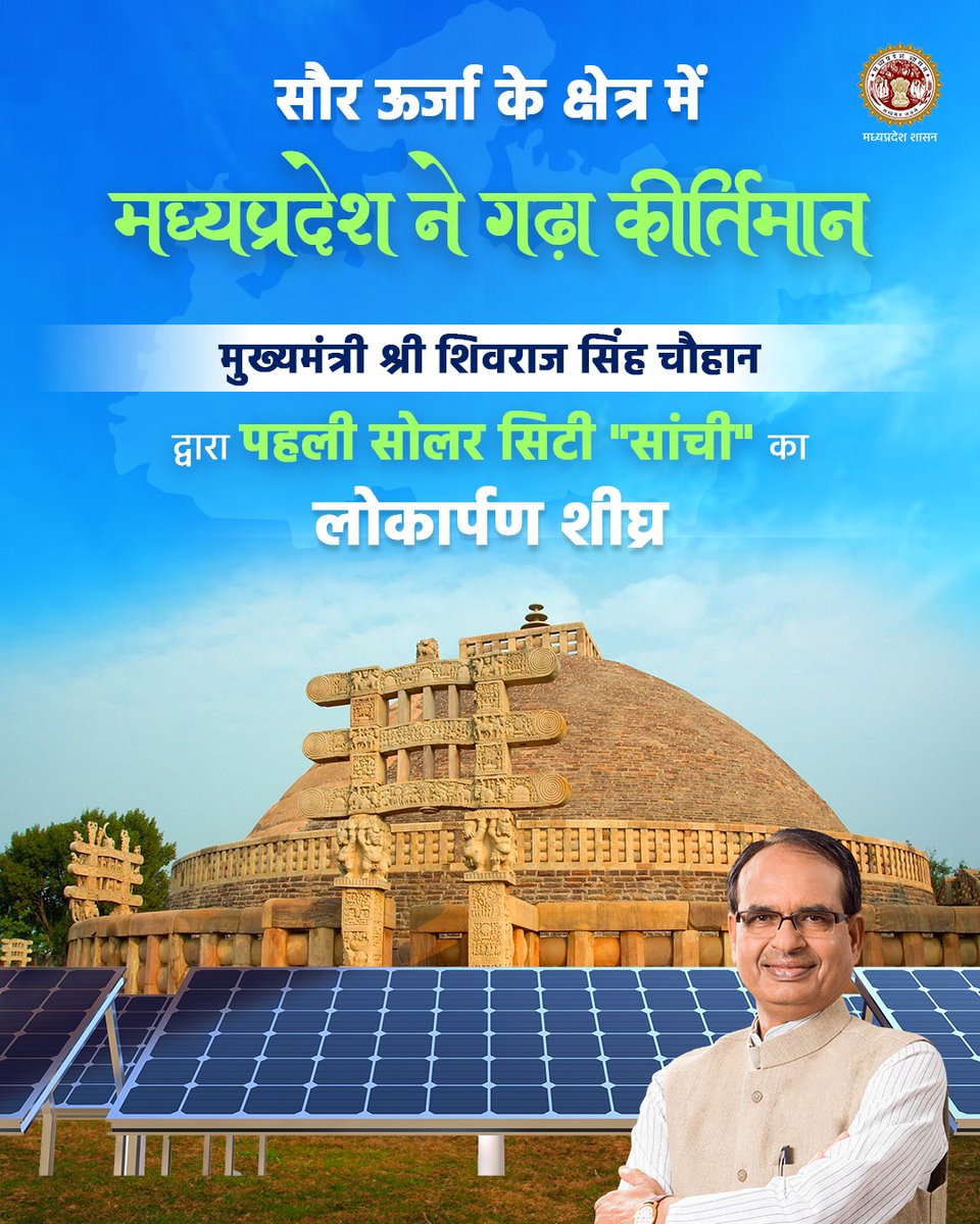 सौर ऊर्जा के क्षेत्र में मध्यप्रदेश ने गढ़ा कीर्तिमान
---
मुख्यमंत्री श्री <a href="/ChouhanShivraj/">Shivraj Singh Chouhan</a> शीघ्र ही प्रदेशवासियों को देंगे पहली सोलर सिटी का उपहार

#SanchiFirstSolarCity