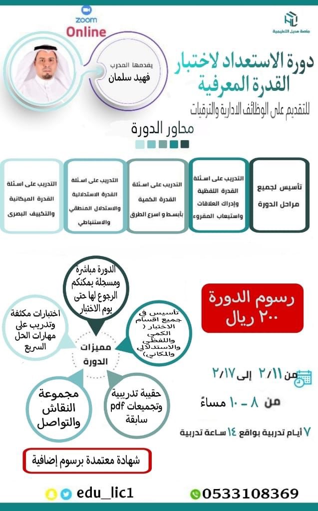 Latifh_dleehan's tweet photo. أيام ونبدأ دورة الاستعداد لاختبار  #القدرة_المعرفية للتقديم على الوظائف الادارية والترقيات  مع المدرب الخبير أ: فهيد سليمان 👍🏻  
⁃مباشرة ومسجلة
⁃مذكرة تدريبية واختبارات دورية
- إمكانية الدفع تمارا💚
وهذه بعض اراء المشتركين 🤩👏🏻 
٢٠٠ ريال فقط
للتسجيل:https://t.co/ovlYFFYfqK https://t.co/PPi0ke37Fs