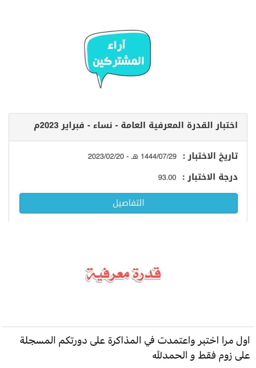 Latifh_dleehan's tweet photo. أيام ونبدأ دورة الاستعداد لاختبار  #القدرة_المعرفية للتقديم على الوظائف الادارية والترقيات  مع المدرب الخبير أ: فهيد سليمان 👍🏻  
⁃مباشرة ومسجلة
⁃مذكرة تدريبية واختبارات دورية
- إمكانية الدفع تمارا💚
وهذه بعض اراء المشتركين 🤩👏🏻 
٢٠٠ ريال فقط
للتسجيل:https://t.co/ovlYFFYfqK https://t.co/PPi0ke37Fs