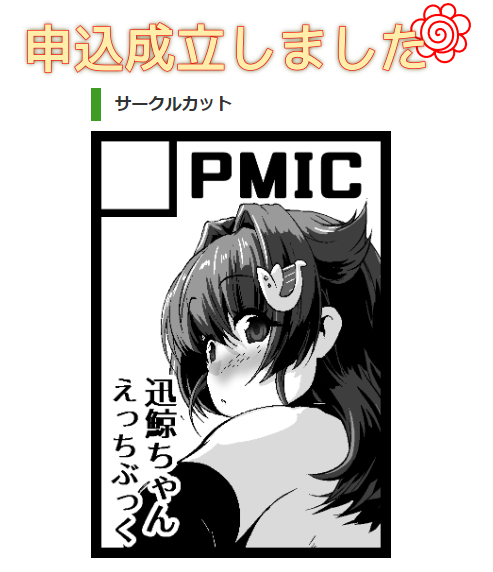 過去の自分が狙いすましたかのように
DasBootの曲でカレンダーにタイマー仕込んでくれていたので
細かい入力は後日として

冬コミの申し込みを暫定処置しました 