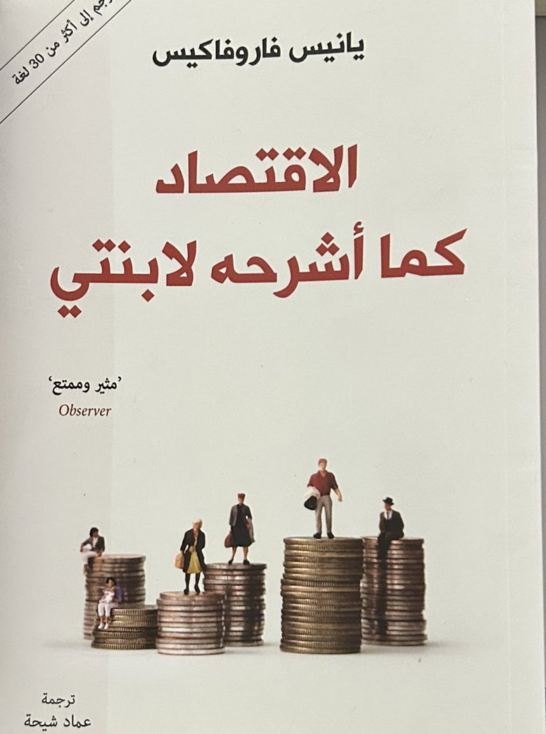 DrN000N's tweet image. مؤلف هذا الكتاب للزميل البروفيسور  يانيس 
استلم وزارة المالية اليونانيه لفترة قصيره قبل ان يستقيل بسبب ضغوط السياسه وقيودها التحزبيه
له محاضرات جميله جدا عن النيوليبراليه والراسمالية باليوتيوب

الكتاب رائع ومفيد للفهم العام المستفيض