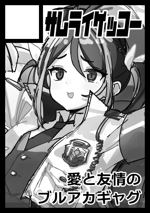 ブルアカで冬コミ申し込みました、久々にひろきと合体サークルです。サクカは仮だけどネムガキ描きたい。