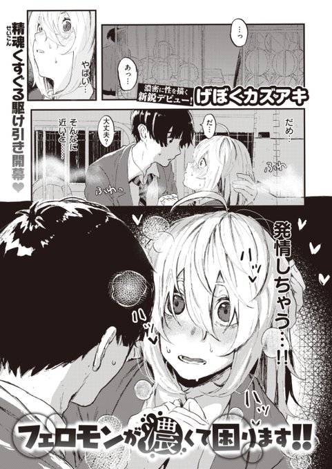 🆕Komiflo初登場🆕
げぼくカズアキ先生
《フェロモンが濃くて困ります!!》
WEEKLY快楽天 2023 No.30

陰キャサキュバスなんてバカにされちゃう💦
サキュバスなことを隠して生活をしていたけど
田中くんのフェロモンに我慢できなくて…💕

(1/2) 