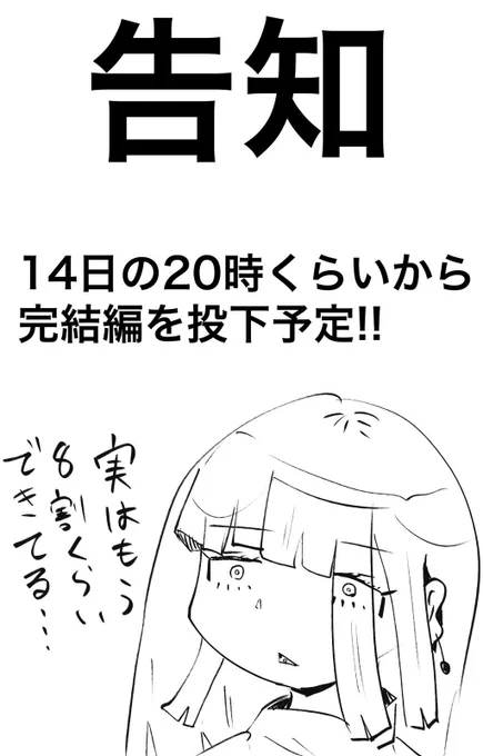 また2週間くらい待たせんのか?  と見せかけて明日には終わらせます!! そんな引っ張る物語でもクオリティでもないので…