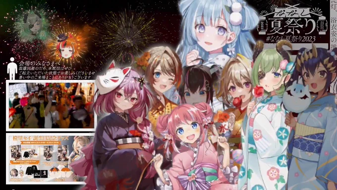 おついんくでしたー!!! 現地には行けなかったけど現地生中継のおかげで雰囲気が味わえて楽しい3日間でした!! タレントのみんな運営さんスタッフさん本当にありがとうございました!!!!  #ななし夏祭り2023