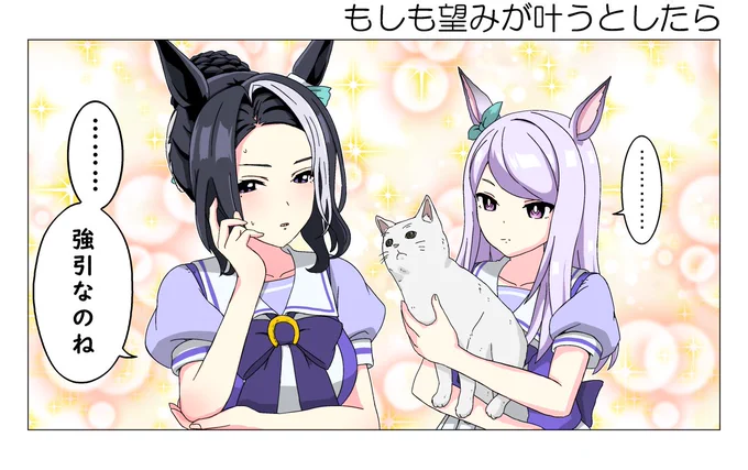 もしも望みが叶うとしたら #ウマ娘