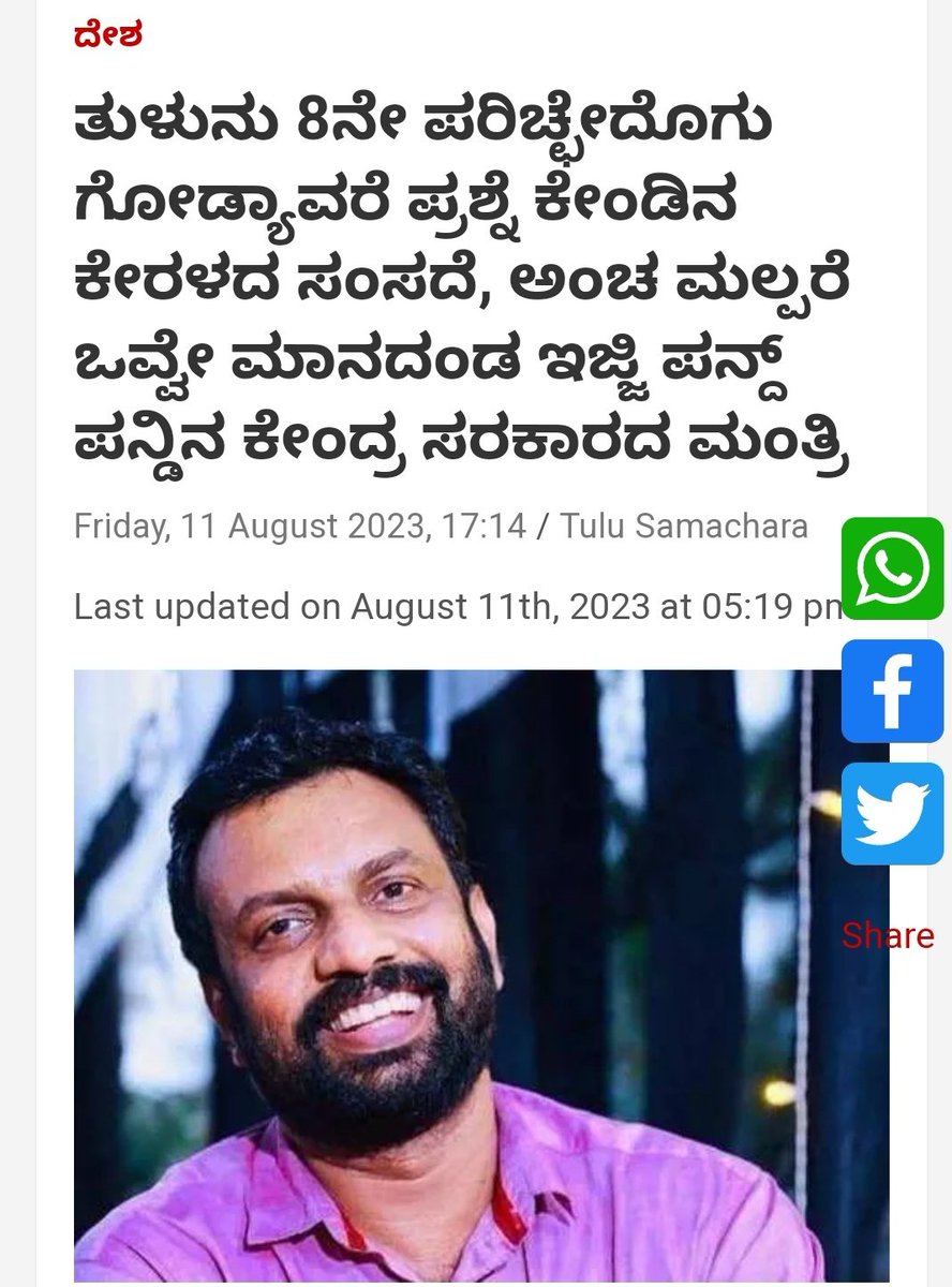 ಕಳೆದ 3 ದಶಕಗಳಿಂದ ತುಳುನಾಡಿನ ಜನತೆ ಬಿಜೆಪಿ ಪಕ್ಷವನ್ನು ಬೆಂಬಲಿಸುತ್ತಾ ಬಂದಿದ್ದಾರೆ, ಆದರೆ ತುಳುವರ ಬಹುದಿನದ ಬೇಡಿಕೆಯಾದ ತುಳು ಭಾಷೆಯನ್ನು ಅಧಿಕೃತವಾಗಿ 8ನೇ ಪರಿಚ್ಛೇದಕ್ಕೆ ಸೇರಿಸಲು ಕೇಂದ್ರ ಬಿಜೆಪಿಯೇ ಬಿಡುತ್ತಿಲ್ಲ.

ಬಿಜೆಪಿ ಬೆಂಬಲಿಸಿದರೇ ತುಳುನಾಡಿನ ಜನತೆಗೆ ಚೊಂಬೇ ಗತಿ

#Tulu #Tulunad #TuluTo8thSchedule