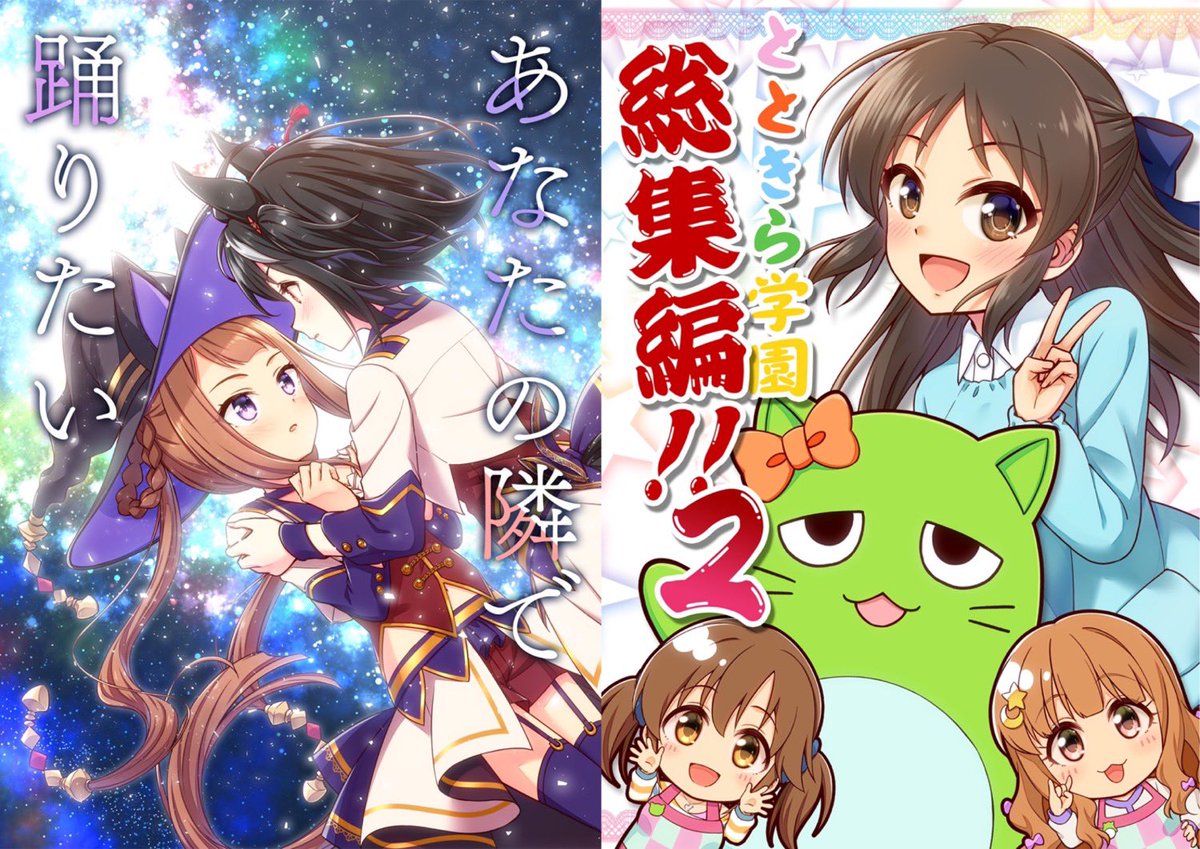 C102夏コミ新刊は2冊とも書店委託してます✨ 「あなたの隣で踊りたい」(ウマ娘キタスイ本) 🍈https://www.melonbooks.co.jp/detail/detail.php?product_id=2034948 🐯https://ecs.toranoana.jp/tora/ec/item/040031087793 「とときら学園総集編!!2」(デレマス本) 🍈https://www.melonbooks.co.jp/detail/detail.php?product_id=2013819 🐯