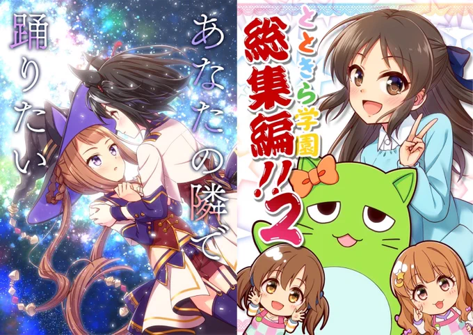 C102夏コミ新刊は2冊とも書店委託してます✨ 「あなたの隣で踊りたい」(ウマ娘キタスイ本) 🍈https://www.melonbooks.co.jp/detail/detail.php?product_id=2034948 🐯https://ecs.toranoana.jp/tora/ec/item/040031087793 「とときら学園総集編!!2」(デレマス本) 🍈https://www.melonbooks.co.jp/detail/detail.php?product_id=2013819 🐯