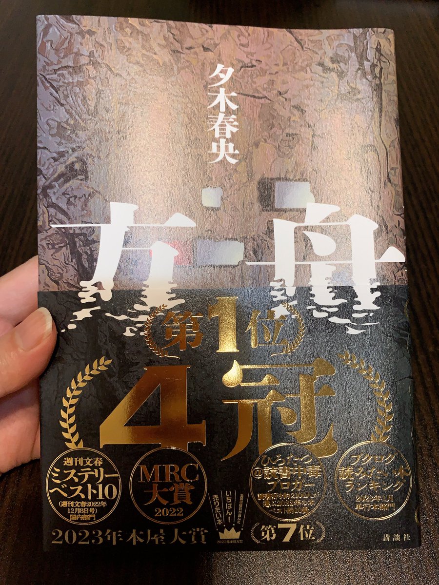 Akabyne's tweet photo. #読了 
#読書垢 
#夕木春央 
会社の同僚のおすすめ。「ラストがヤバい」って言われてたけどスタートからそこそこえげつないし、ラストはえげつなさすぎていっそ笑えてきた。生きることを諦めたらだめだね。人間の生存本能って大事だね。頭良すぎてえげつねえ…。 https://t.co/4XXsKHctcX