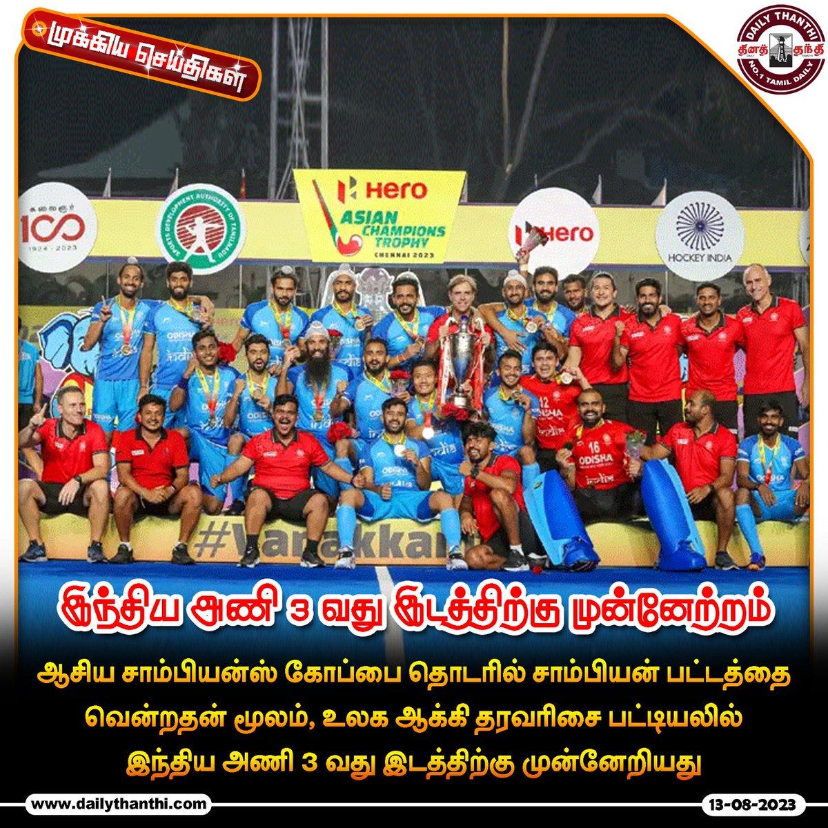 dinathanthi's tweet photo. சர்வதேச ஆக்கி தரவரிசை - இந்திய அணி 3வது இடத்திற்கு முன்னேற்றம்

#SportsNews #hockey #internationalhockey #rankings #india #3rdposition #DT #Dailythanthi 

https://t.co/iDeryZIBps https://t.co/fTssVyHhVM
