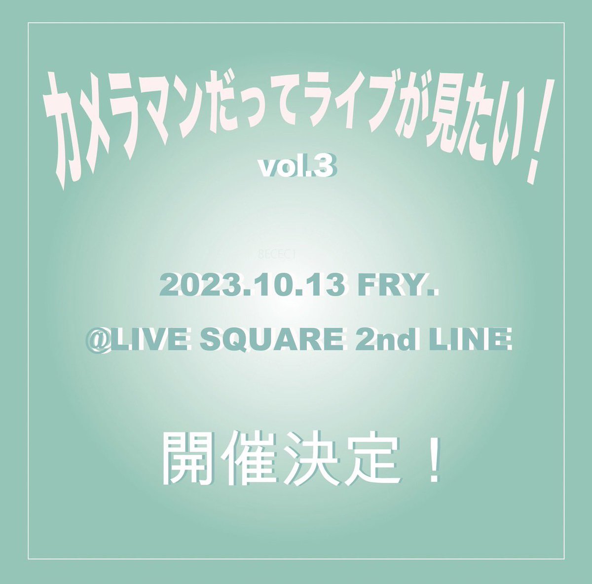 Myrrh_0710's tweet photo. .
愛×なつみpre.
「カメラマンだってライブが見たい！」

vol.2の余韻が抜けないうちにvol.3の日程告知〜‼️

3回目はセカランでやります👍🏻みんな多少は来やすくなるかな🔥

出演者の発表はまだやけど、私たちのこと信じて今から予定空けててくれたら嬉しいです！

やるで〜🥳🥳
. https://t.co/nmyFcGfhOT