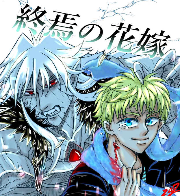#お盆休みなので創作漫画を紹介するぞ  BLバトルファンタジー漫画です 人間の体液を食らう怪物アゼルによって、人類が衰退した世界を舞台に、特別な味を持つ少年アレクがアゼルに狙われながら成長する物語 各所固定にリンク有 最終話まで公開済みです よろしくお願いします 