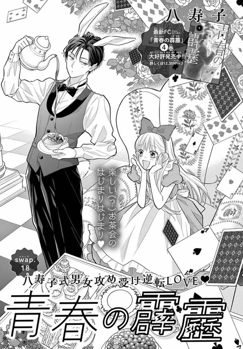 ⚡️お知らせ⚡️ ただ今発売中のベツコミ9月号に #青春の霹靂 18話が掲載されております! なにかとお茶のシーンが多くてこんな扉絵になりました🐇🫖💛扉絵では楽しそうな二人ですが、本編でのお茶のお相手は……💣 ぜひぜひ誌面でお確かめください!🐼