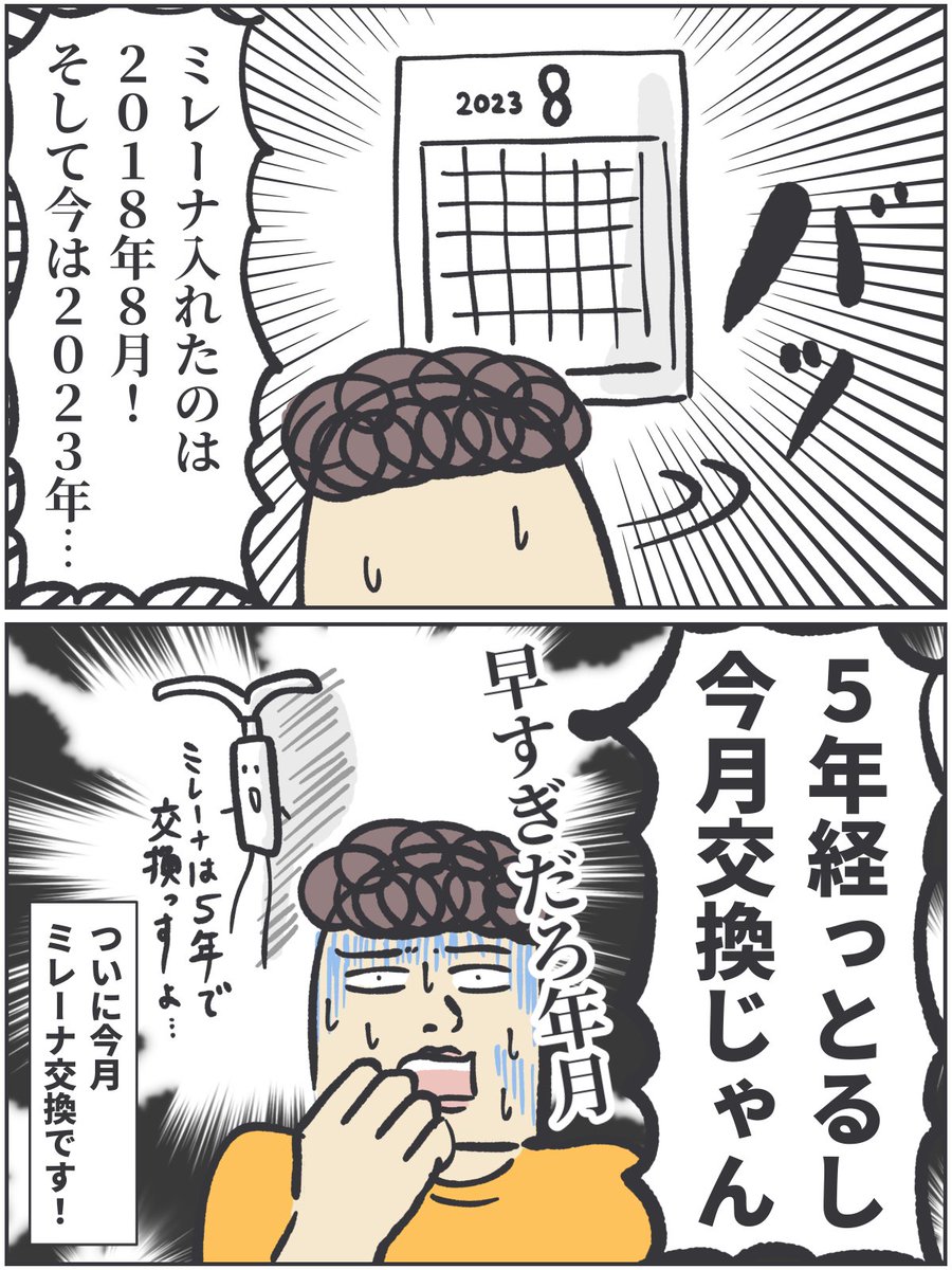 気がつけば…  ミレーナ装着して5年経ってた…!!!  交換しないといけないので、またミレーナつけかえレポします〜〜。あっという間ですね、5年って。  過去のミレーナ話などはブログから▼  #ババアの漫画