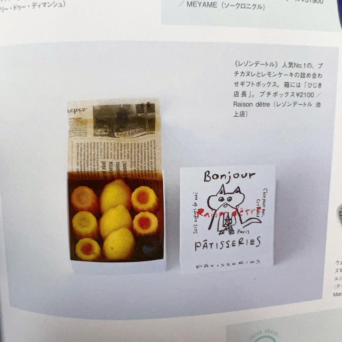本日発売の
CLUEL（クルーエル）さんに

当店のギフトボックス
掲載していただきました✨

レモン型、カヌレ型のプチケーキが
9個入ってます！

ぜひチェックしてみてください😊

#レモンケーキ #レゾンデートル池上 #クルーエル #cluel #ギフト #スイーツ