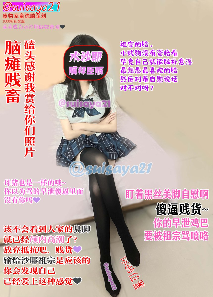 迟到的1k粉纪念~我心中这是正式步入门槛的数字，为感谢大家抽个奖❤️
用最近拍的照片做了新的图~这次贱货们可以对着本人意淫了呢💜
神秘x1-体验新业务
一等x2-免费文爱1h+定制图文+私照
二等x3-文爱20r券+私照
三等x6-文爱10r券+定制图文

[条件]关注我并转发❤️

[开奖时间]8.20晚9点

注意事项看二楼💜