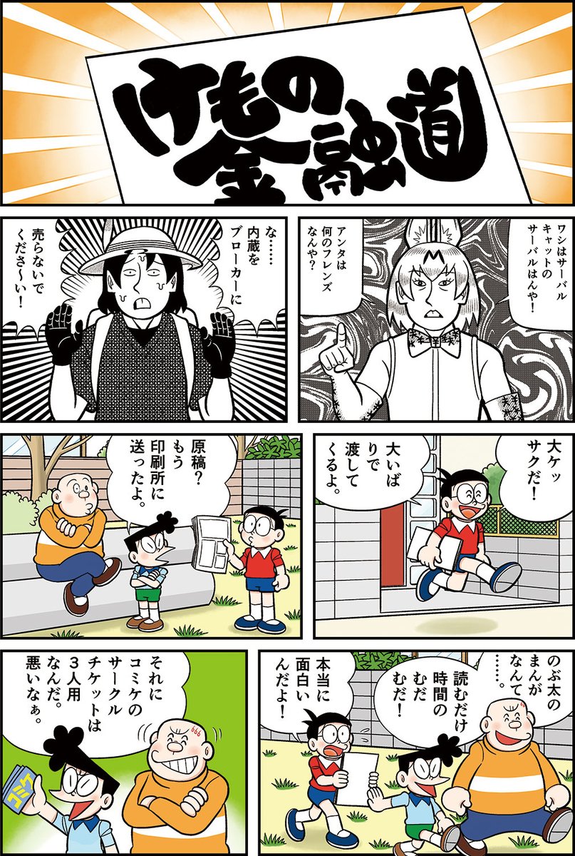 「のぶ太のコミックマーケット」(『贋作まんがV』yり)2/3 