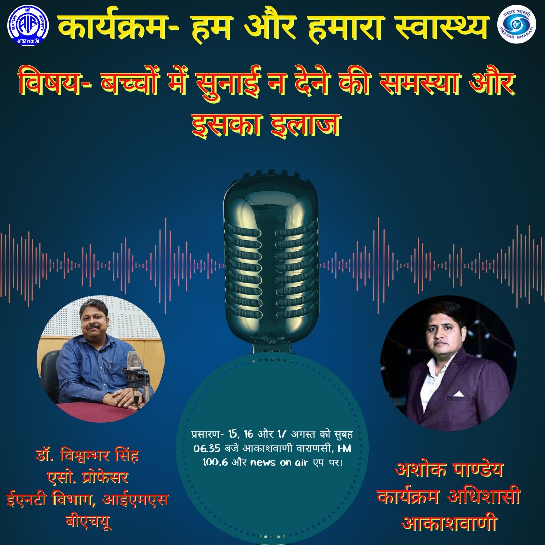 Catch Dr. @dr_vishwambhar Asso. Prof, Department of ENT, @SshBhu  in conversation with @ashokpanday_air
Topic- Problem of deafness in children and it's treatment.
B'cast- 15, 16 & 17 Aug 23 at 06.35 am only on @AirVaranasi
To listen tune into FM 100.6
@VCofficeBHU
@DrVNMishraa