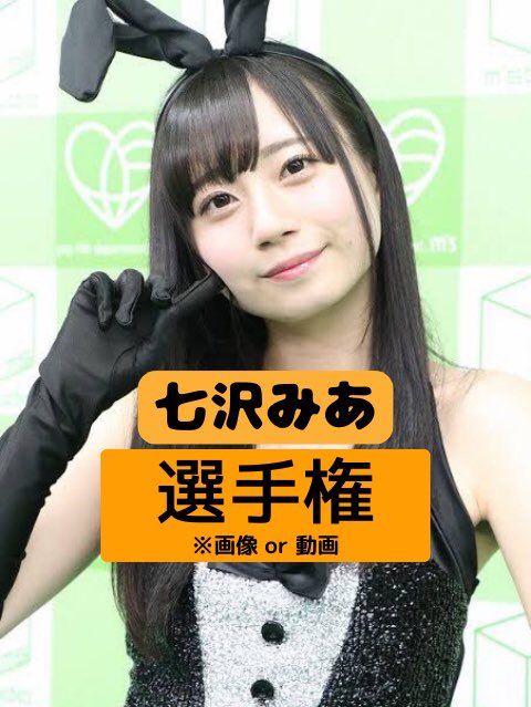 37mMc's tweet photo. Netflixやアマプラ見るよりこれだよね！

みあちゃん選手権いきまっしょい！ https://t.co/AbEkELB2i2
