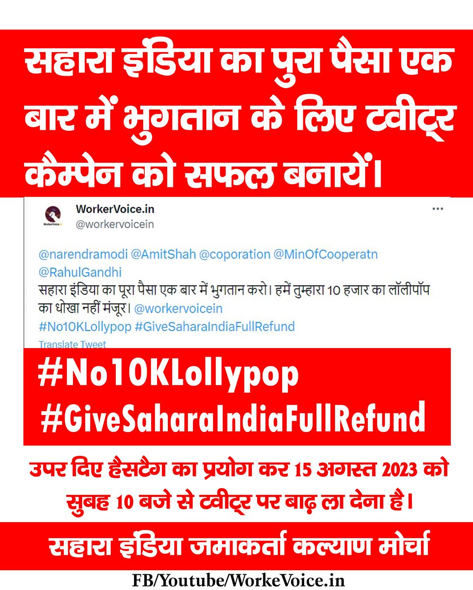 workervoicein's tweet photo. @narendramodi @AmitShah @RahulGandhi @MinOfCooperatn
सहारा इंडिया का पूरा पैसा एक बार में भुगतान करो। हमें तुम्हारा 10 हजार का लॉलीपॉप का धोखा नहीं मंजूर। @workervoicein
#No10KLollypop #GiveSaharaIndiaFullRefund https://t.co/hipycxD0Zp